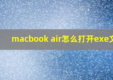 macbook air怎么打开exe文件